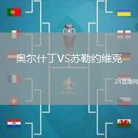 奧爾什丁VS蘇勒約維克
