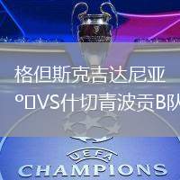 格但斯克吉達尼亞VS什切青波貢B隊