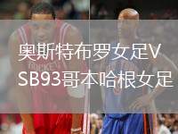 奧斯特布羅女足VSB93哥本哈根女足