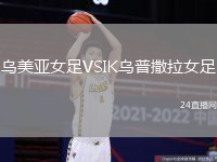 烏美亞女足VSIK烏普撒拉女足