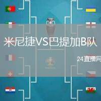 米尼捷VS巴提加B隊