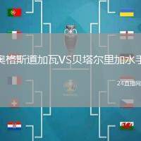 奧格斯道加瓦VS貝塔爾里加水手