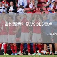 古比斯青年隊(duì)VSOLS奧盧