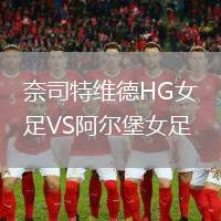 奈司特維德HG女足VS阿爾堡女足