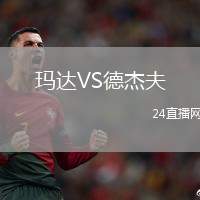 瑪達VS德杰夫