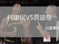 科里民VS普迪亞