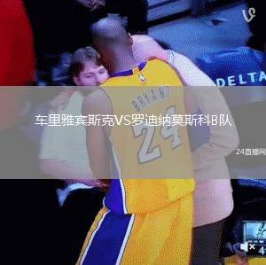 車?yán)镅刨e斯克VS羅迪納莫斯科B隊(duì)
