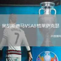 奧胡斯費(fèi)馬VSAB格萊薩克瑟