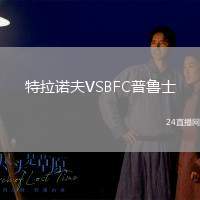 特拉諾夫VSBFC普魯士