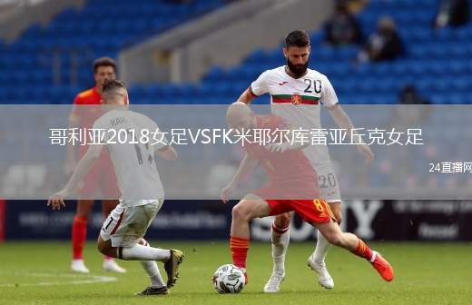 哥利亞2018女足VSFK米耶爾庫(kù)雷亞丘克女足