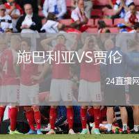 施巴利亞VS賈倫
