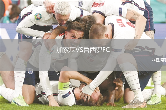 加索基VS魯西羅FC