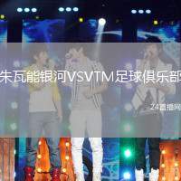 朱瓦能銀河VSVTM足球俱樂部