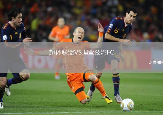 超體聯盟VS理查茲灣FC