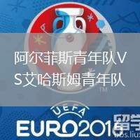 阿爾菲斯青年隊VS艾哈斯姆青年隊