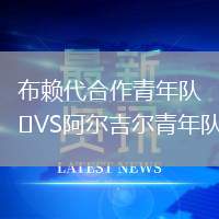 布賴代合作青年隊VS阿爾吉爾青年隊