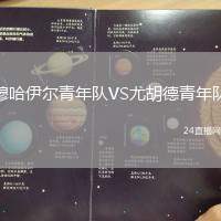 穆哈伊爾青年隊VS尤胡德青年隊