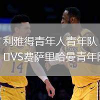 利雅得青年人青年隊VS費薩里哈曼青年隊