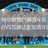 阿爾歐魯巴赫青年隊(duì)VS瓦赫達(dá)麥加青年隊(duì)