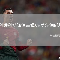 科維科特隆德赫姆VS莫爾德B隊