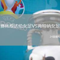 費林根達(dá)倫女足VS弗特納女足