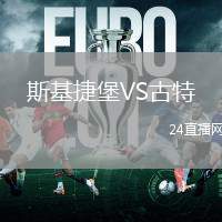 斯基捷堡VS古特