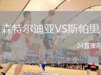 森特爾迪亞VS斯帕里