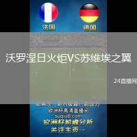沃羅涅日火炬VS蘇維埃之翼