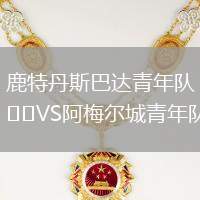 鹿特丹斯巴達青年隊VS阿梅爾城青年隊