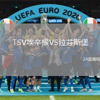 TSV埃辛根VS拉芬斯堡