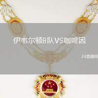 伊韋爾頓B隊VS咖啡因