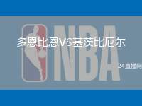 多恩比恩VS基茨比厄爾