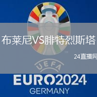 布萊尼VS腓特烈斯塔