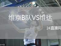 維京B隊VS維達