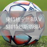 奧特格寧蘭B隊VS腓特烈斯塔B隊
