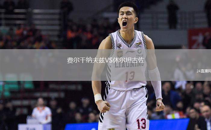 費(fèi)爾干納夫茲VS休爾坦古佐