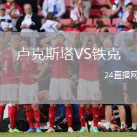 盧克斯塔VS鐵克
