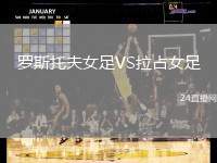 羅斯托夫女足VS拉占女足