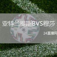 亞特蘭提斯BVS穆莎