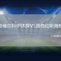 奇維爾科伊體操VS道格拉斯海格