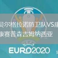 貝爾格拉諾防衛隊VS康賽普森吉姆納西亞