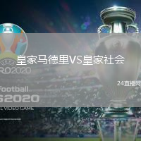 皇家馬德里VS皇家社會