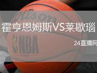 霍亨恩姆斯VS萊歇瑙