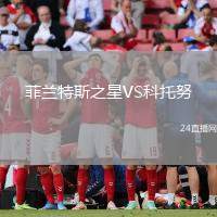 菲蘭特斯之星VS科托努