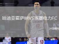 哈迪亞霍薩納VS埃塞電力FC