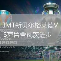 IMT新貝爾格萊德VS克魯舍瓦茨進步