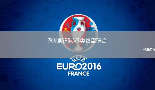 列加斯B隊VS奧格雷聯合
