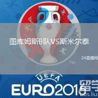 圖庫姆斯B隊VS斯米爾泰