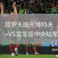 普羅夫迪夫博特夫VS索非亞中央陸軍
