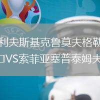 利夫斯基克魯莫夫格勒VS索菲亞塞普泰姆夫里